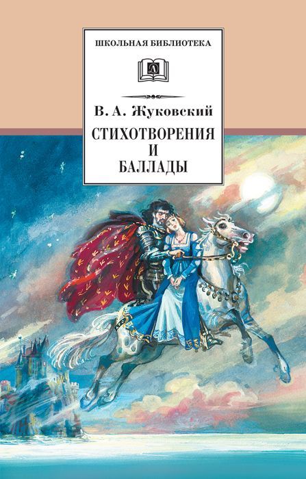 Стихотворения и баллады. Жуковский