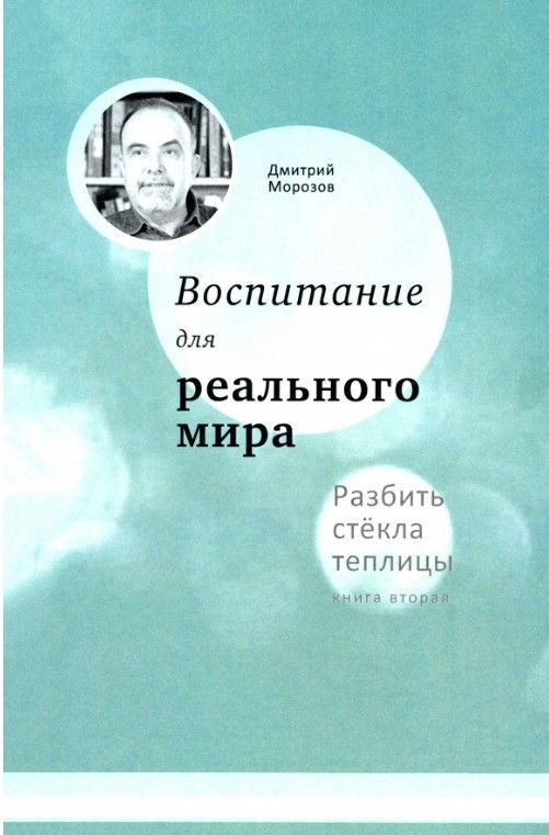 Воспитание для реального мира. Разбить стёкла теплицы. Книга 2. 
2-е, доп. изд.