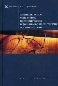 С АВТОГРАФОМ Антикризисное управление предприятиями и финансово-кредитными организациями. Изд. 2008
