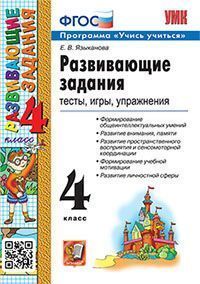 УМКн. РАЗВИВАЮЩИЕ ЗАДАНИЯ. 4 КЛАСС. ФГОС