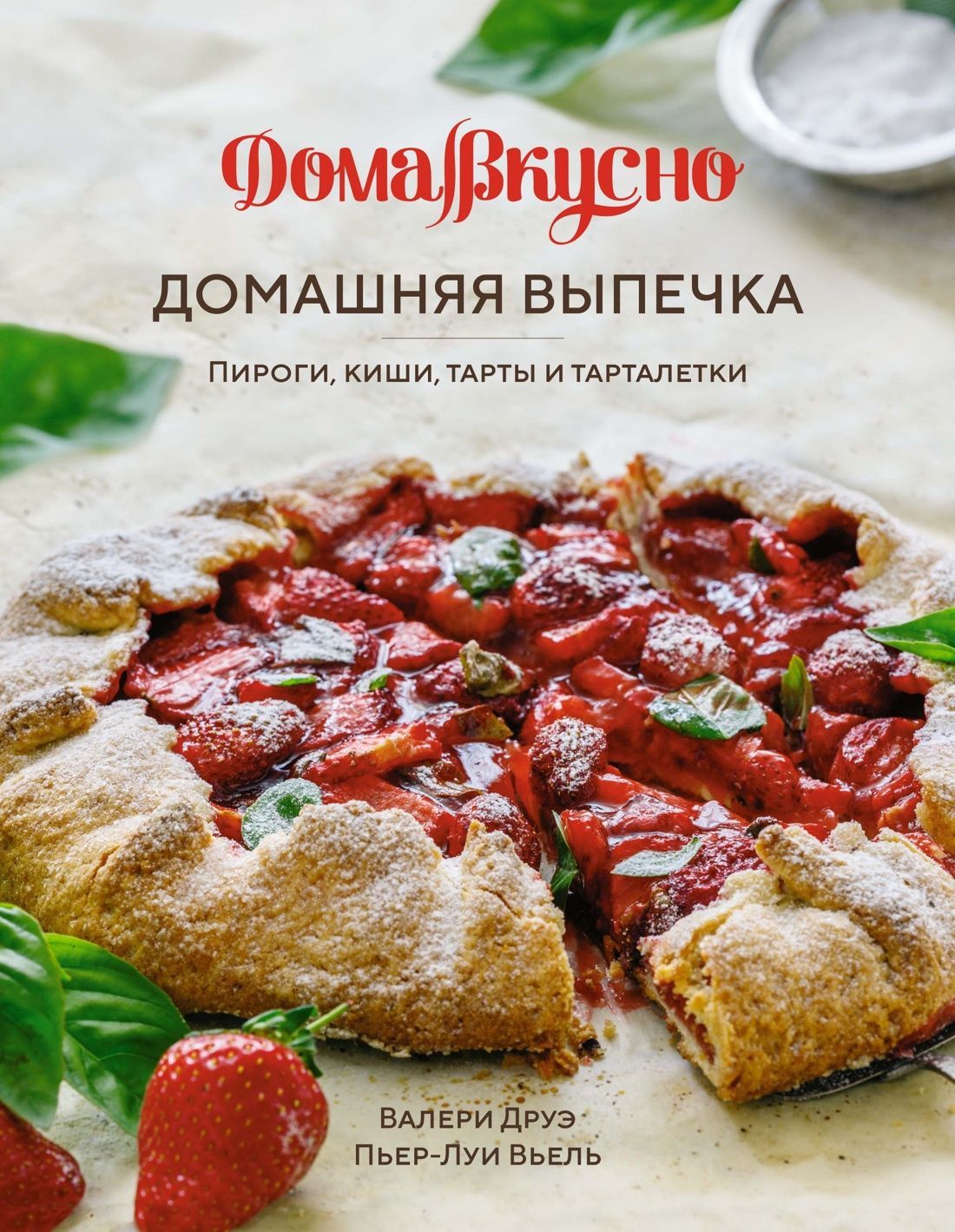 Домашняя выпечка: Пироги, киши, тарты и тарталетки Домашняя выпечка: Пироги, киши, тарты и тарталетки