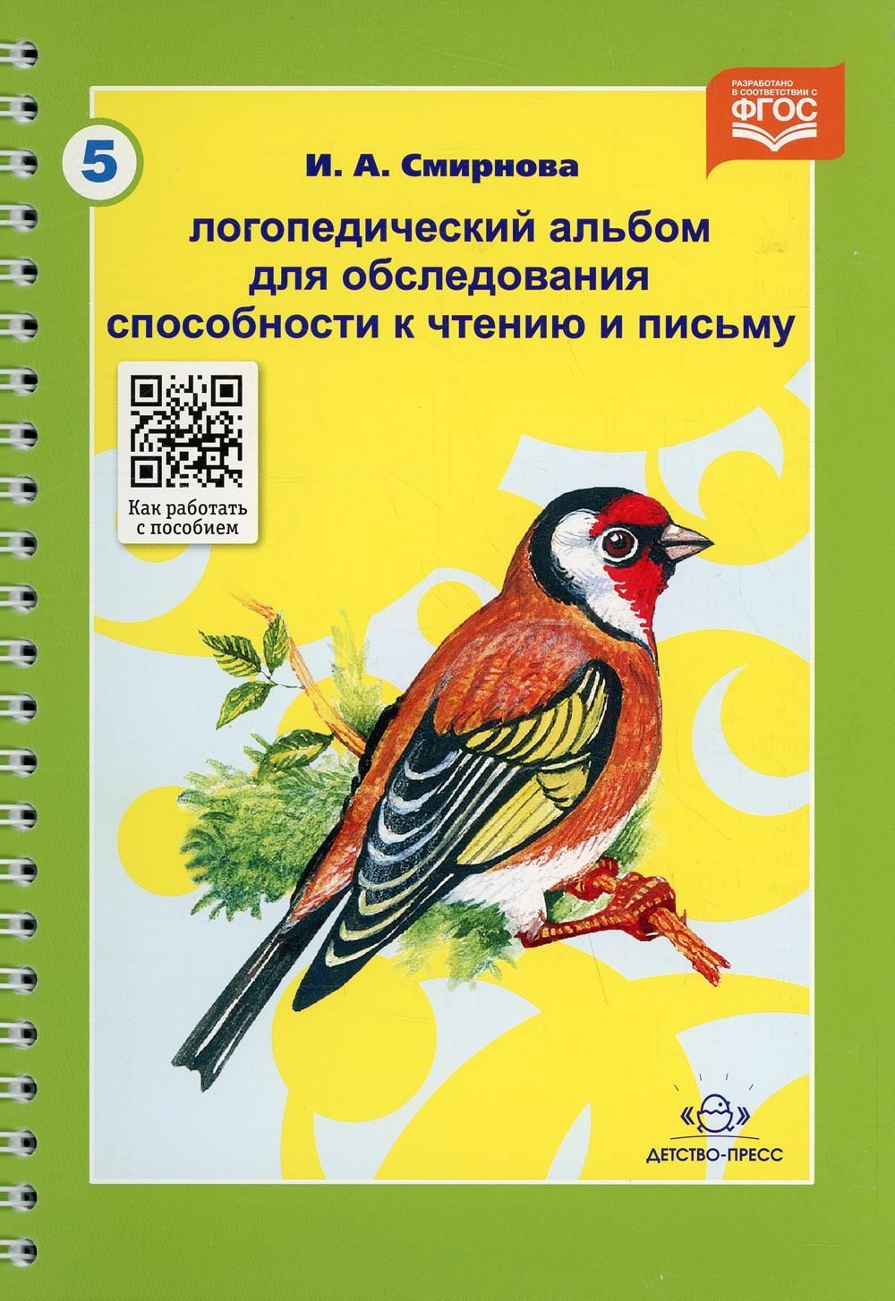 Логопедический альбом №5 для обследования способности к чтению и письму. Смирнова И.А. Логопедический альбом №5 для обследования способности к чтению и письму. Смирнова И.А.