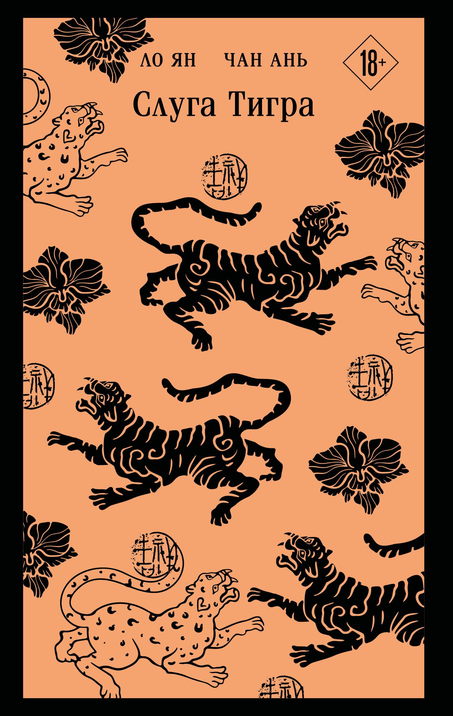 Слуга тигра Слуга тигра