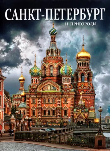 Альбом "Санкт-Петербург и пригороды" 128 стр. русс. яз Альбом "Санкт-Петербург и пригороды" 128 стр. русс. яз