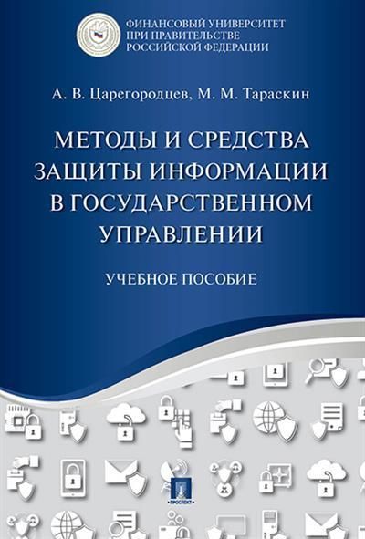 Методы и средства защиты информации в государственном управлении.