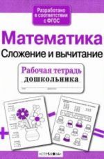 Р/т дошкольника. Математика. Сложение и вычитание. (ФГОС)