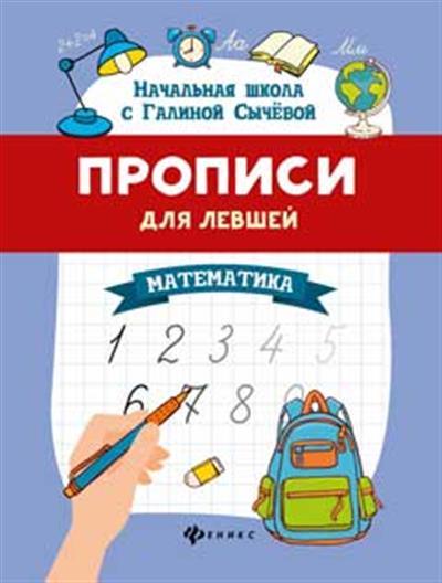 Прописи для левшей: математика дп Прописи для левшей: математика дп