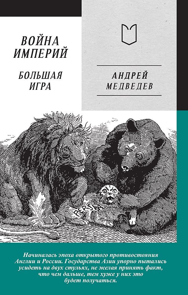 Война Империй. Книга вторая. Большая Игра Война Империй. Книга вторая. Большая Игра