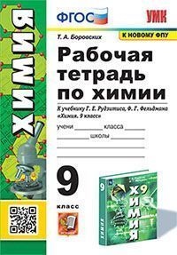 УМК. Р/Т ПО ХИМИИ 9 РУДЗИТИС. ФГОС
