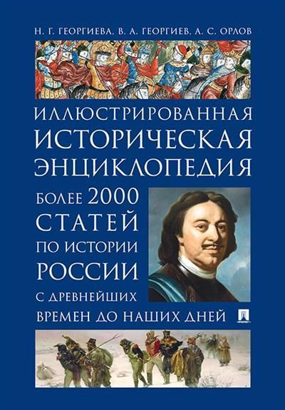 История России. Иллюстрированная историческая энциклопедия. Более 2000 статей по истории России с др