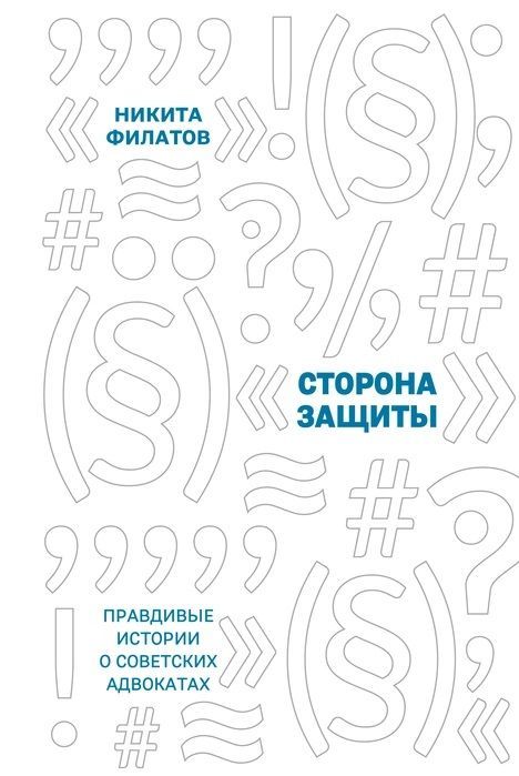 Сторона защиты: правдивые истории о советских адвокатах Сторона защиты: правдивые истории о советских адвокатах