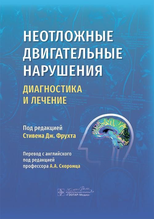 Неотложные двигательные нарушения: диагностика и лечение / под ред. Стивена Дж. Фрухта ; пер. с англ