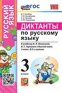 УМКн. ДИКТАНТЫ ПО РУС. ЯЗЫКУ. 3 КЛ. КАНАКИНА,ГОРЕЦКИЙ. ФГОС НОВЫЙ