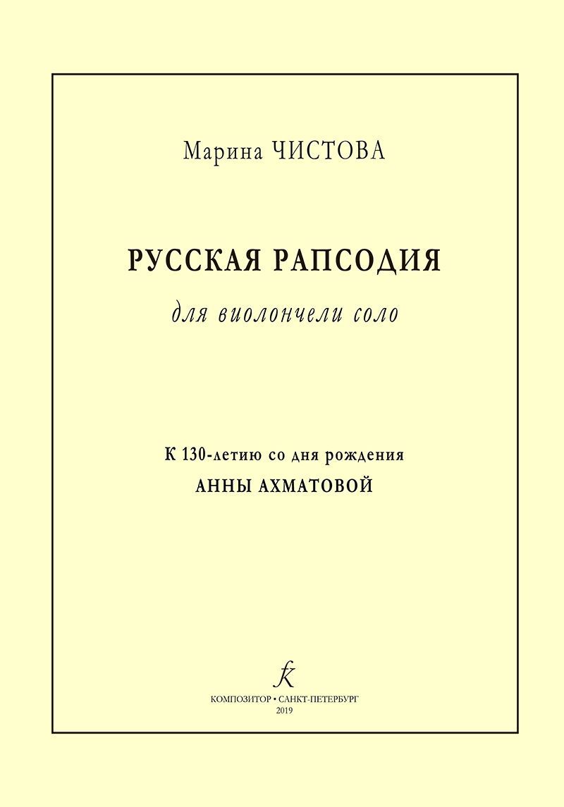Русская рапсодия для виолончели соло. К 130-летию А.Ахматовой
