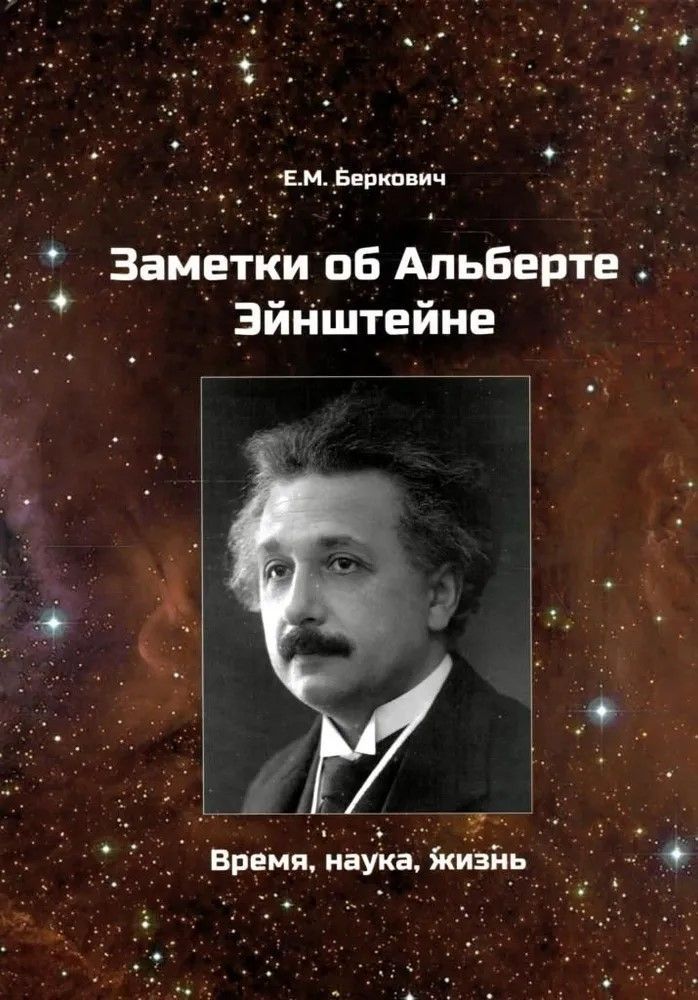 Заметки об Альберте Эйнштейне. Время, наука, жизнь