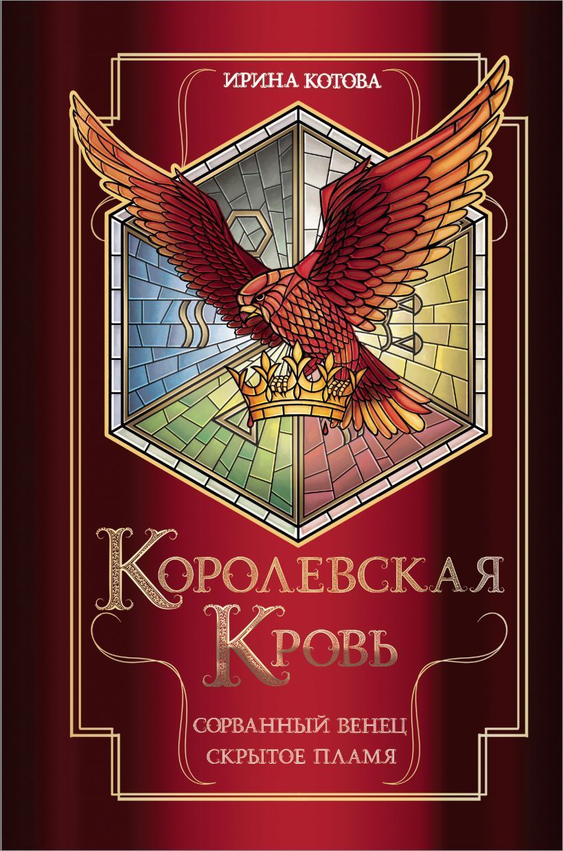 Королевская кровь. Сорванный венец. Скрытое пламя (Королевская кровь #1-2) Королевская кровь. Сорванный венец. Скрытое пламя (Королевская кровь #1-2)