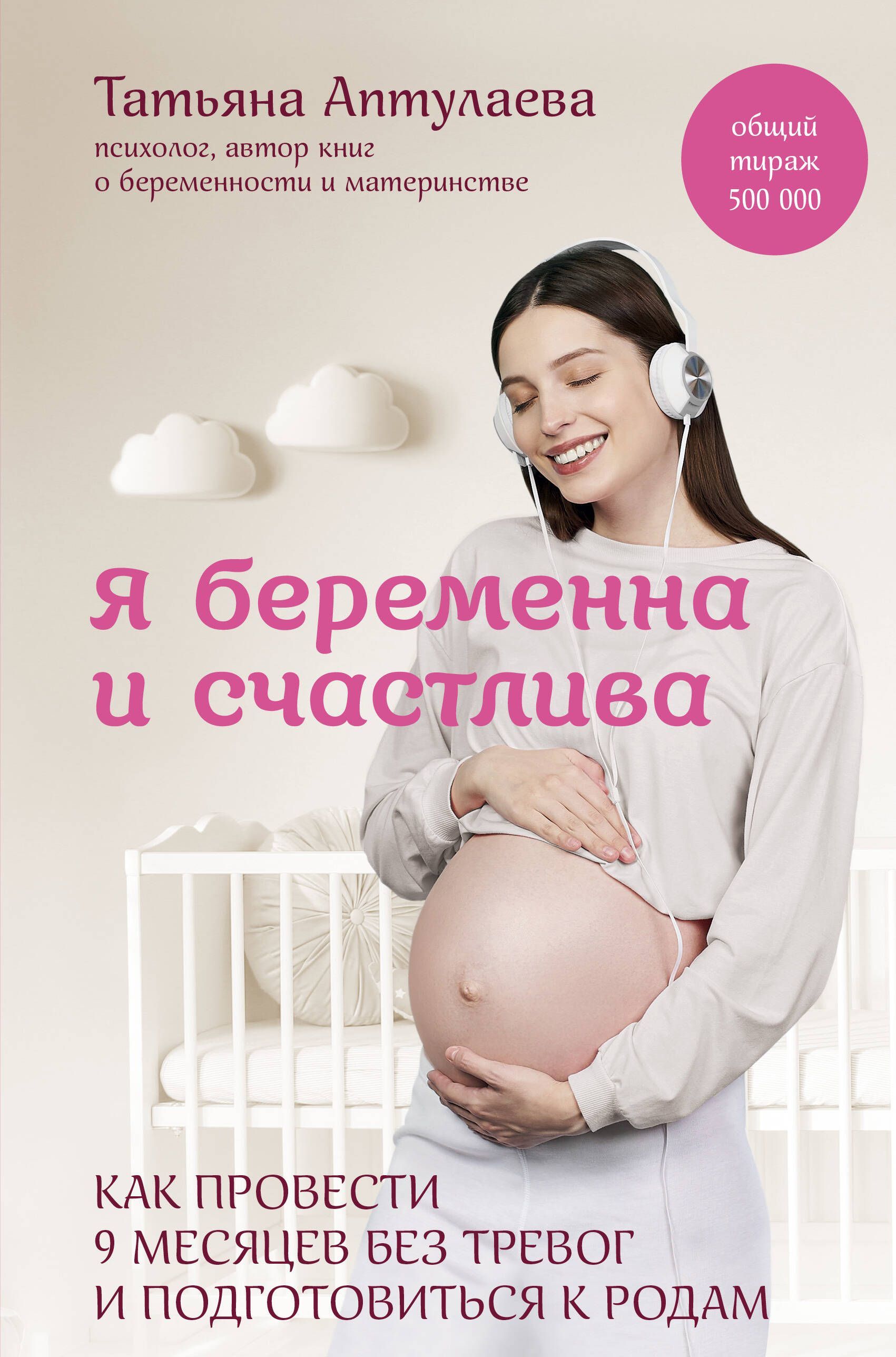 Я беременна и счастлива. Как провести 9 месяцев без тревог и подготовиться к родам Я беременна и счастлива. Как провести 9 месяцев без тревог и подготовиться к родам