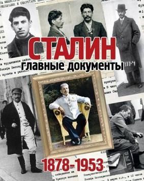 Сталин, главные документы