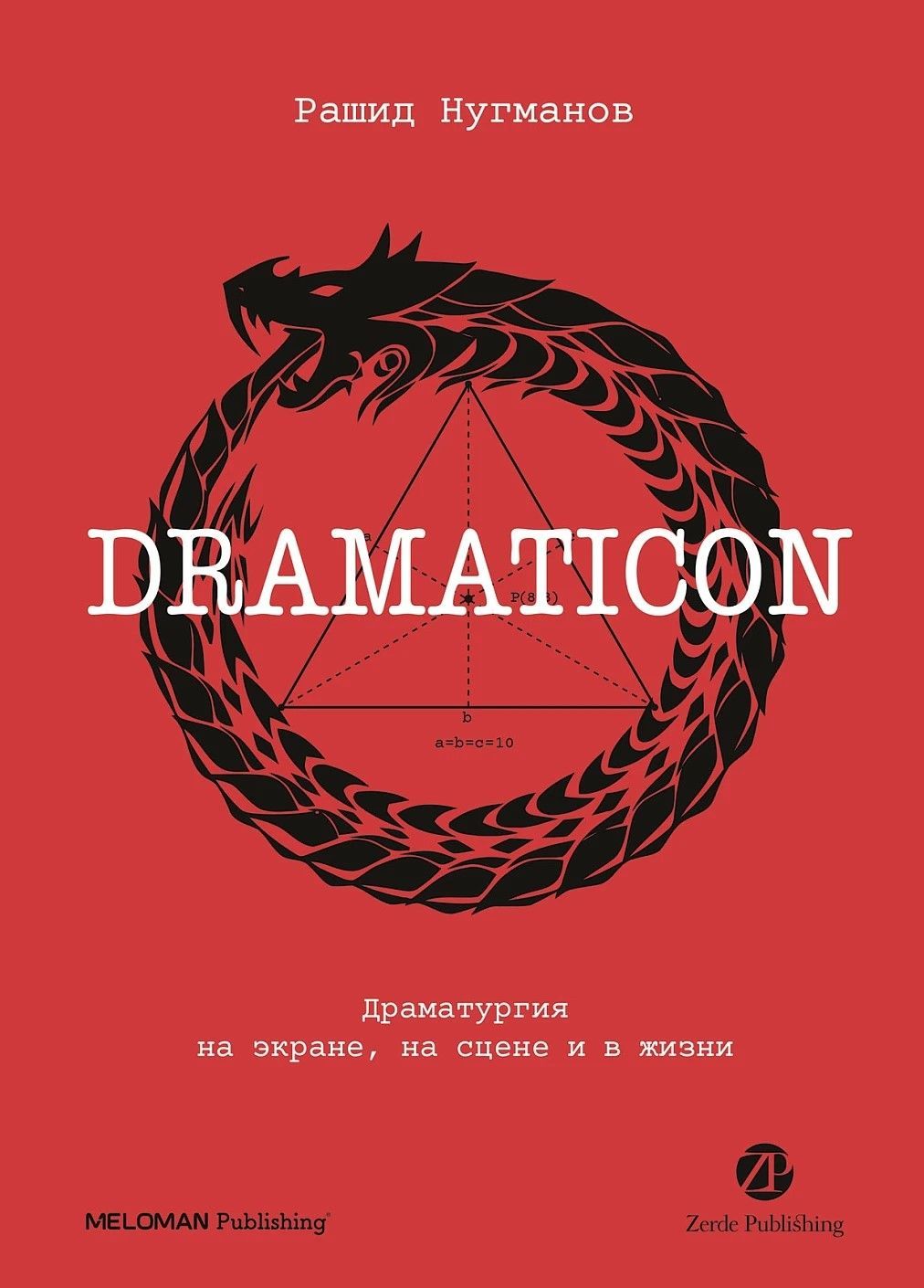 Dramaticon : Драматургия на экране, на сцене и в жизни Dramaticon : Драматургия на экране, на сцене и в жизни