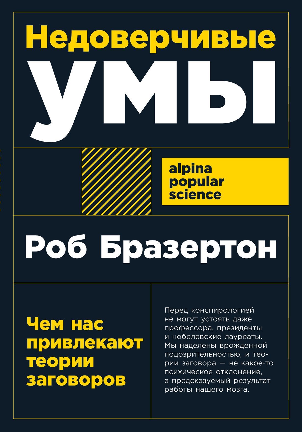 Недоверчивые умы: Чем нас привлекают теории заговоров Недоверчивые умы: Чем нас привлекают теории заговоров