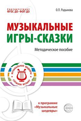 Музыкальные игры-сказки. Методическое пособие/ Радынова О.П.