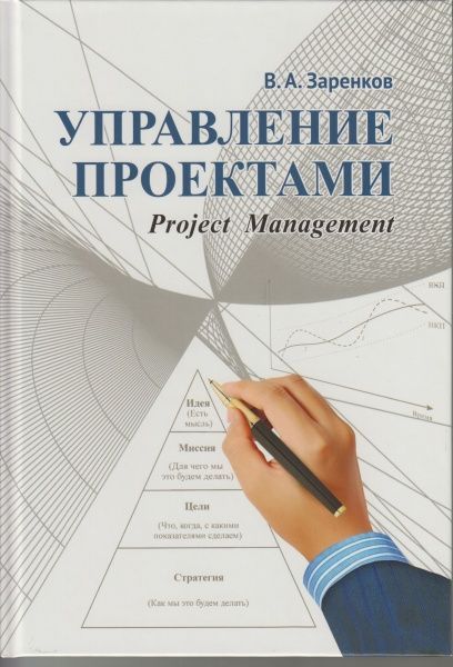 Управление проектами. Заренков В.А. Управление проектами. Заренков В.А.