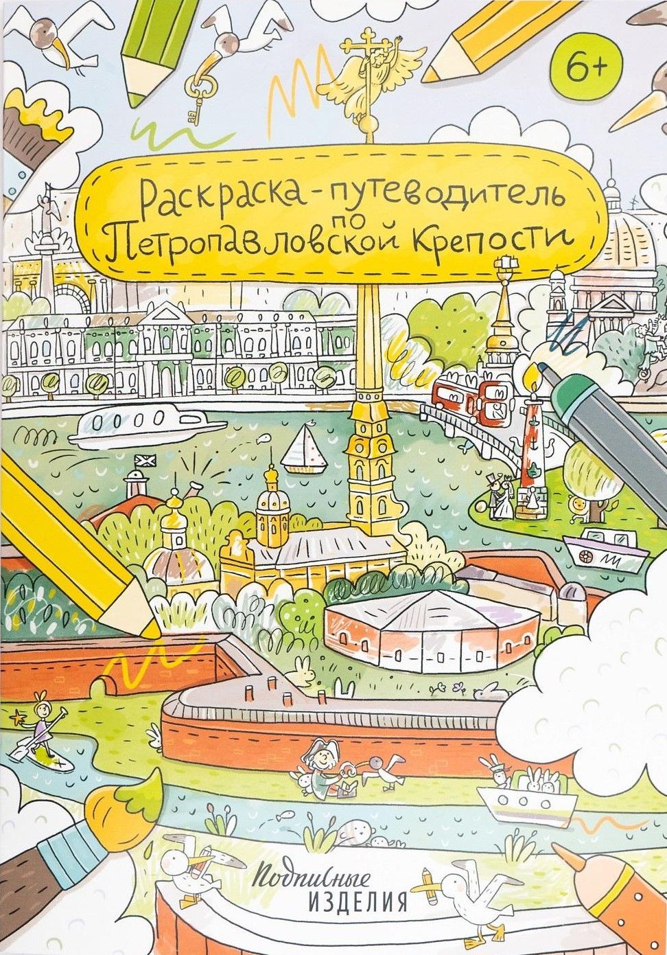 Раскраска - путеводитель по Петропавловской крепости