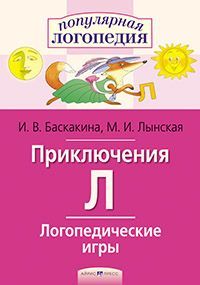 Логопедические игры. Приключения Л. Рабочая тетрадь