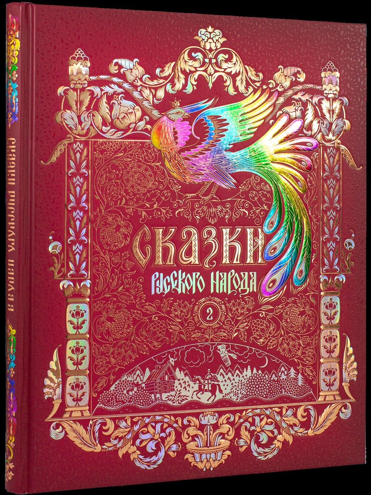  Сказки русского народа в 5 книгах. Книга 2. Печатается по изд. 1894 г.