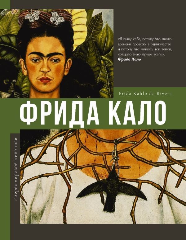 Олива А. Фрида Кало