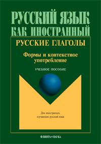 Русские глаголы. Формы и контекстное употребление : учеб. пособие