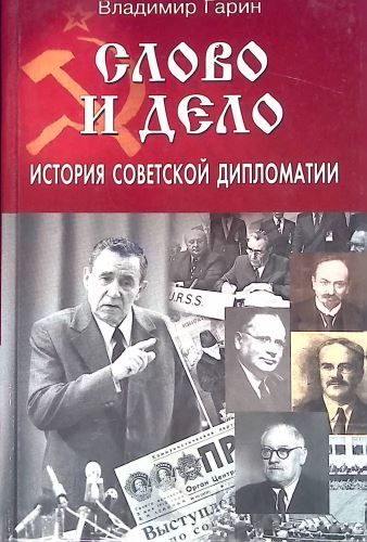 Слово и дело. История советской дипломатии