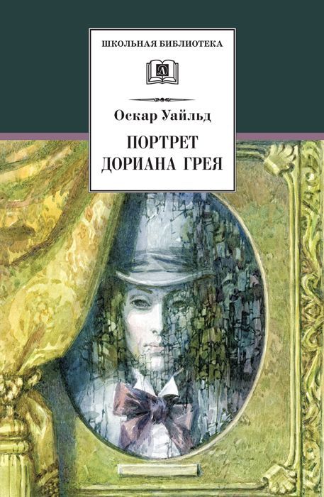 Портрет Дориана Грея Портрет Дориана Грея