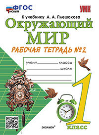 УМКн. Р/Т ПО ПРЕДМ."ОКР.МИР" 1 КЛ. ПЛЕШАКОВ №2. ФГОС