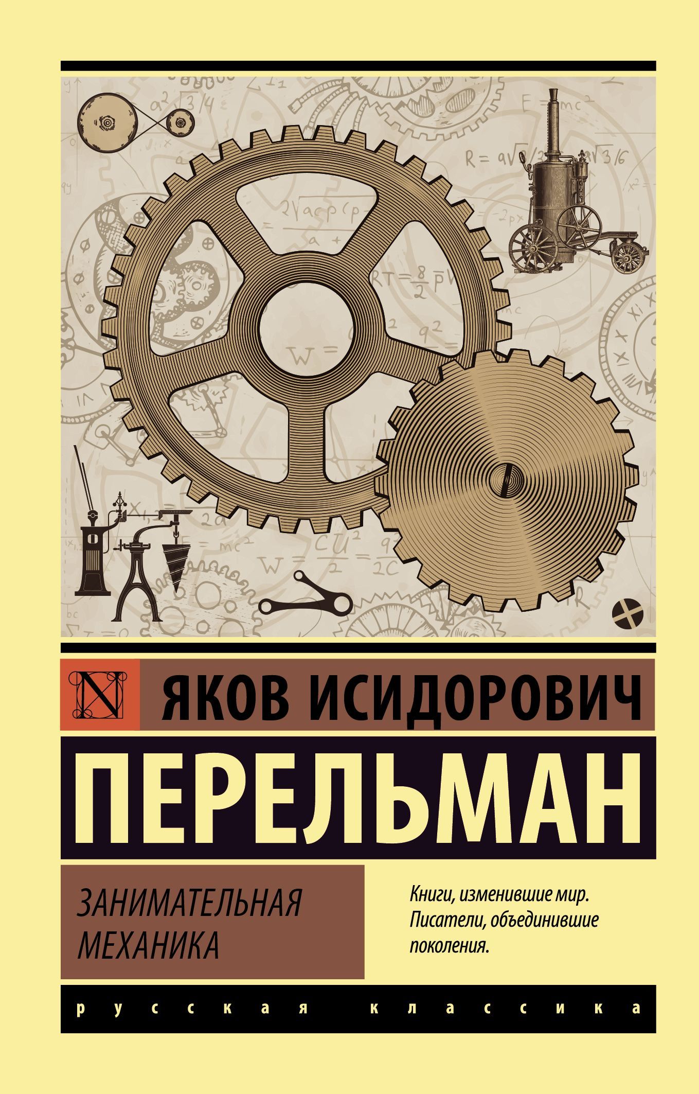 Занимательная механика (Эксклюзивная классика)
