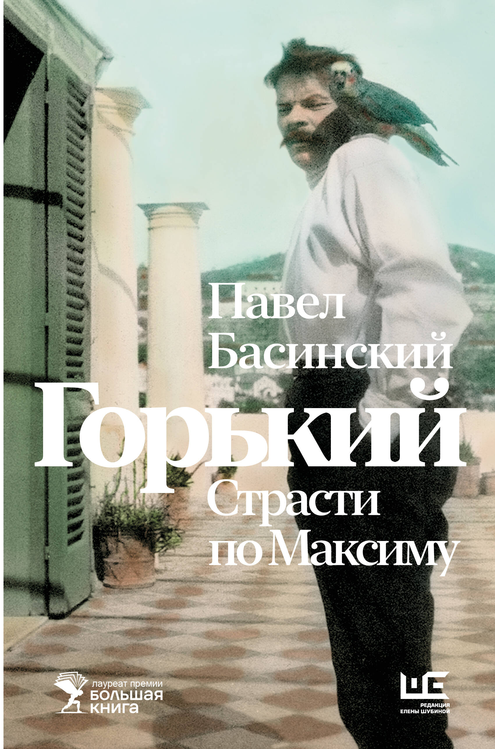 Горький : Страсти по Максиму Горький : Страсти по Максиму
