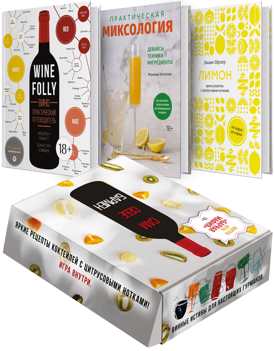 Сам себе бармен. Сборный комплект в коробе из 3 кн. с игрой Сам себе бармен. Сборный комплект в коробе из 3 кн. с игрой