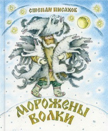 Морожены волки