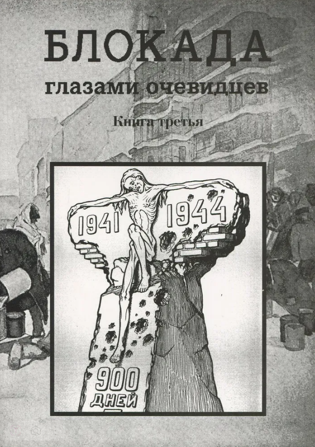 Глезеров С. Блокада глазами очевидцев. Кн.3