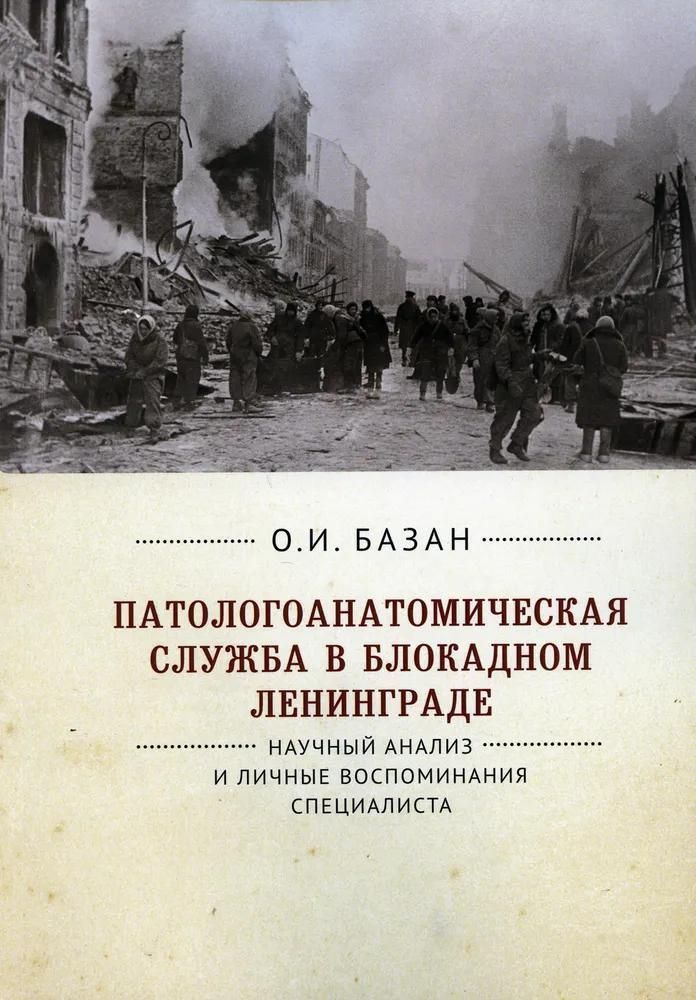 Патологоанатомическая служба в блокадном Ленинграде. Научный анализ и личные воспоминания специалист