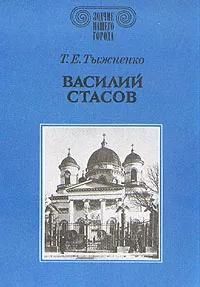 БУКИНИСТИКА Зодчие нашего города. Василий Стасов. Изд. 1990 г.