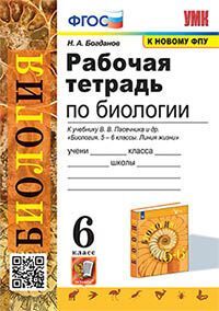 УМК. Р/Т ПО БИОЛОГИИ 6 ПАСЕЧНИК. ФГОС