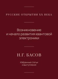 Русские открытия хх века Возникновение и начало развития квантовой электроники. Избранные статьи и в