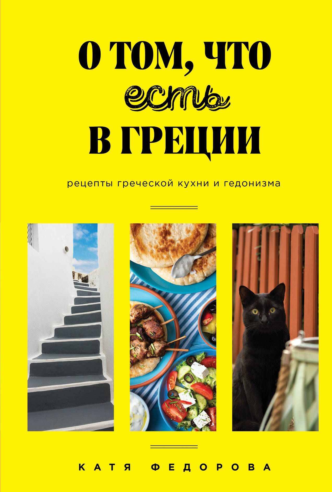 О том, что есть в Греции. Рецепты греческой кухни и гедонизма О том, что есть в Греции. Рецепты греческой кухни и гедонизма