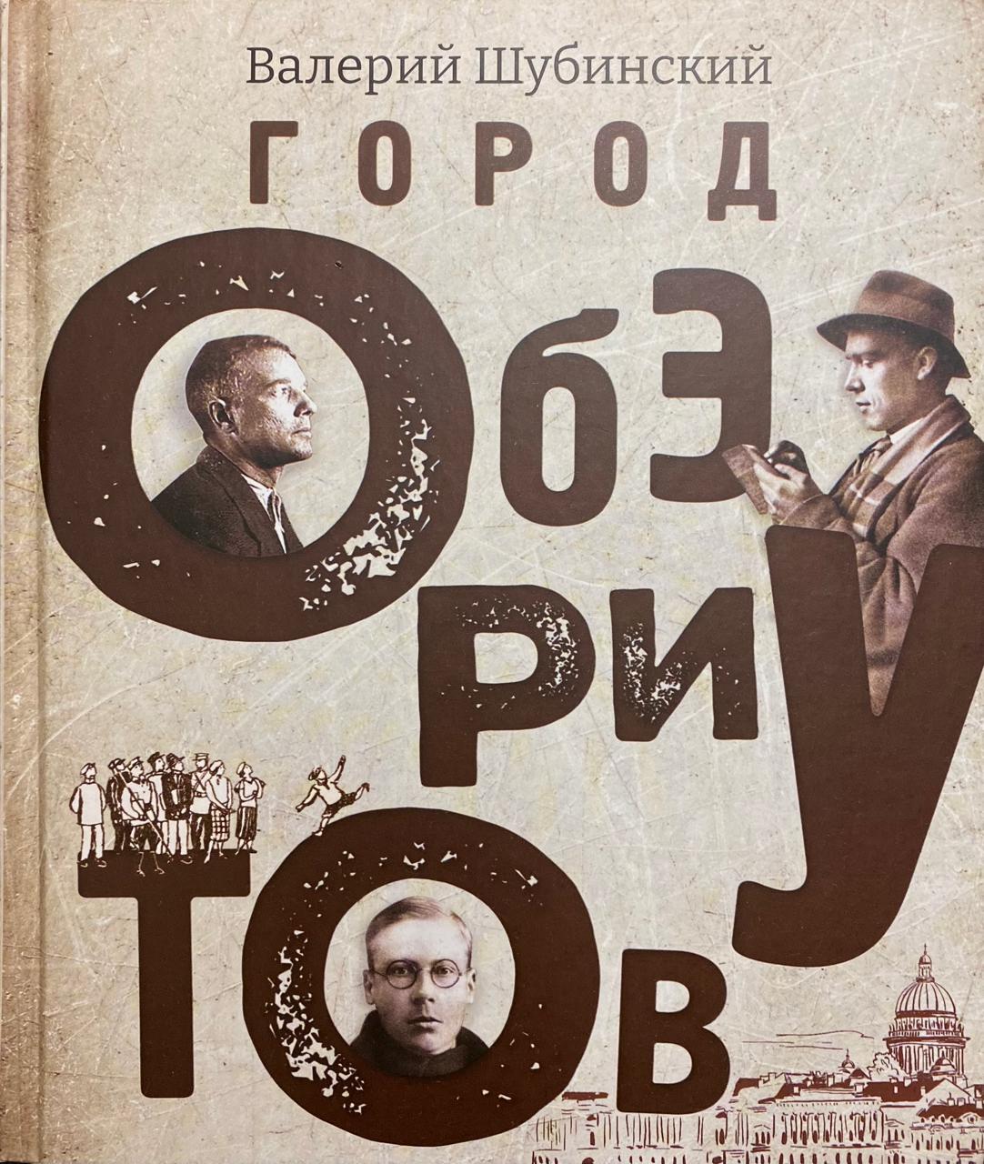Город обэриутов Город обэриутов
