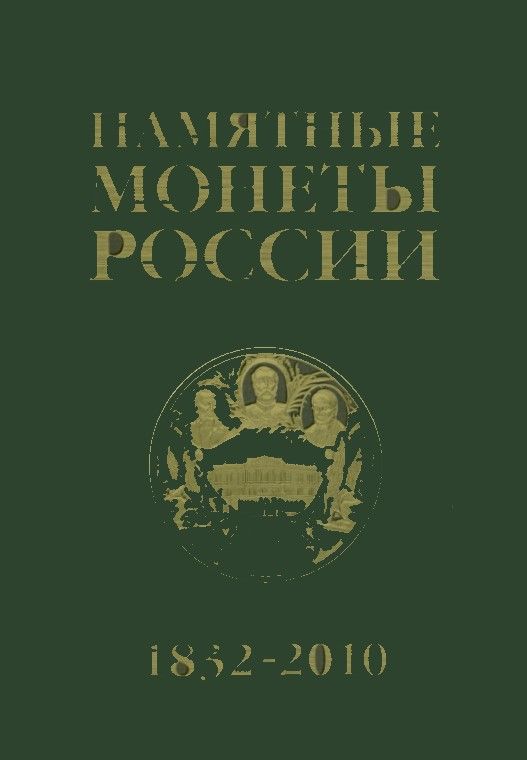 (Букинистика) Памятные монеты России 1832-20010 гг. Изд. 2010 г. (Букинистика) Памятные монеты России 1832-20010 гг. Изд. 2010 г.