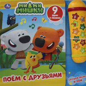 Караоке. Поем с друзьями. Ми-ми-мишки.