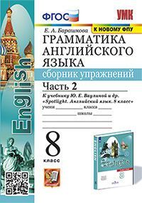 УМК. ГРАММ.АНГЛ.ЯЗ.СБ.УПР.К SPOTLIGHT 8 КЛ. ВАУЛИНА.Ч.2 ФГОС