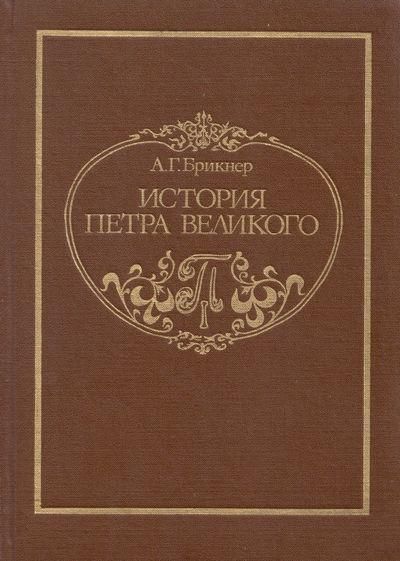 Ц (Репринт изд. 1882 г.) История Петра Великого