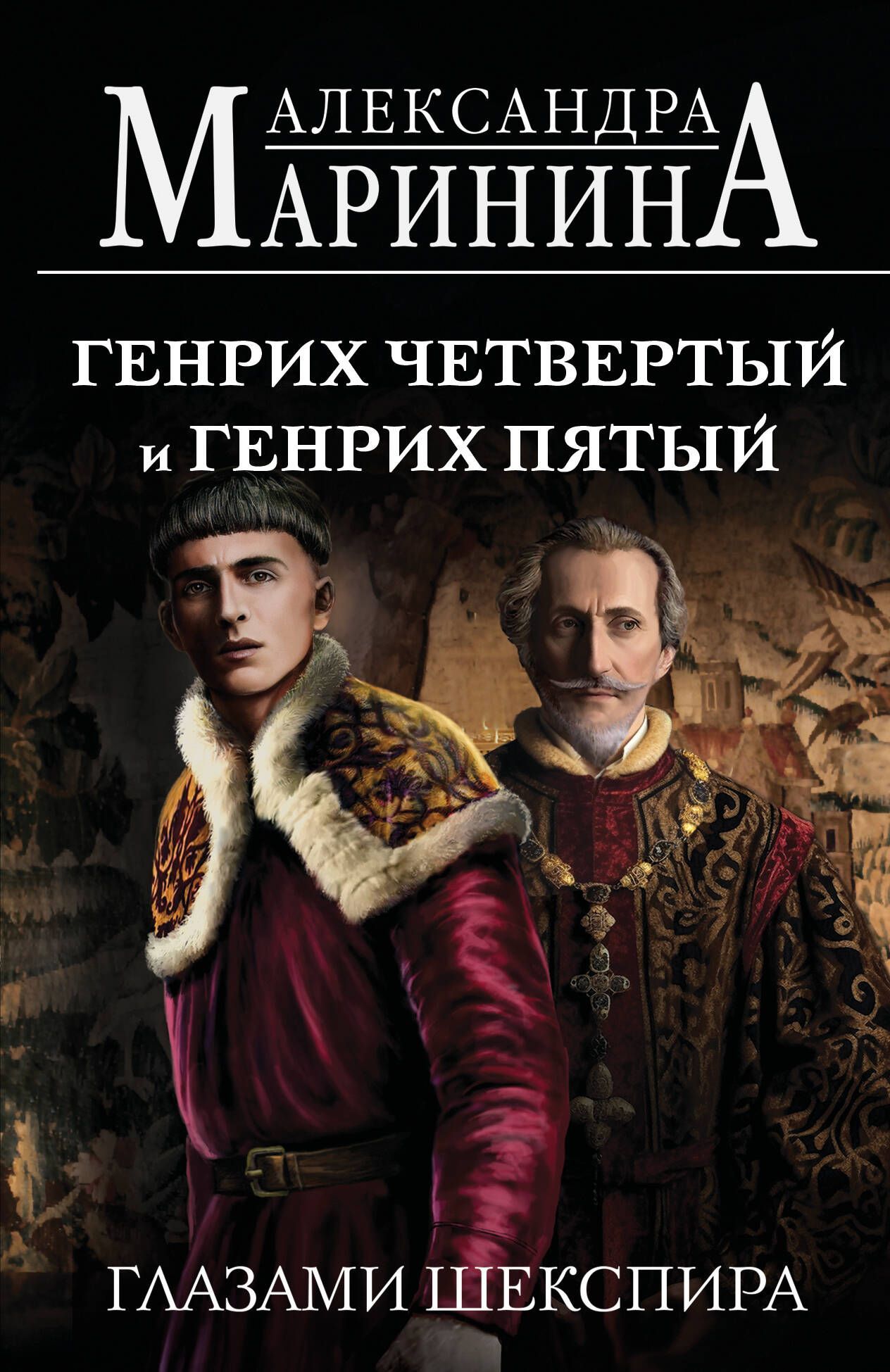 Генрих Четвертый и Генрих Пятый глазами Шекспира (обложка) Генрих Четвертый и Генрих Пятый глазами Шекспира (обложка)